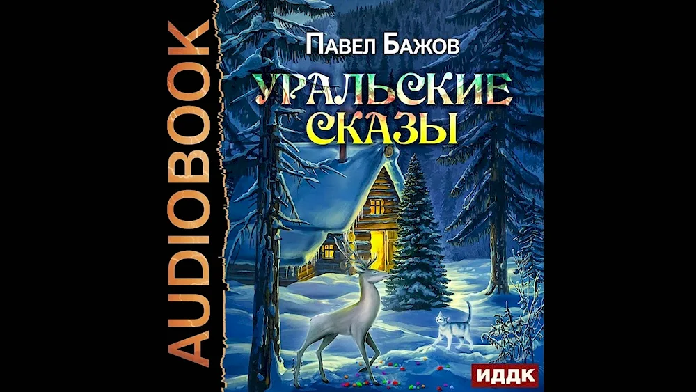 Bazhov Pavel Ural Tales