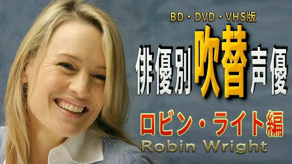 Robin Wright