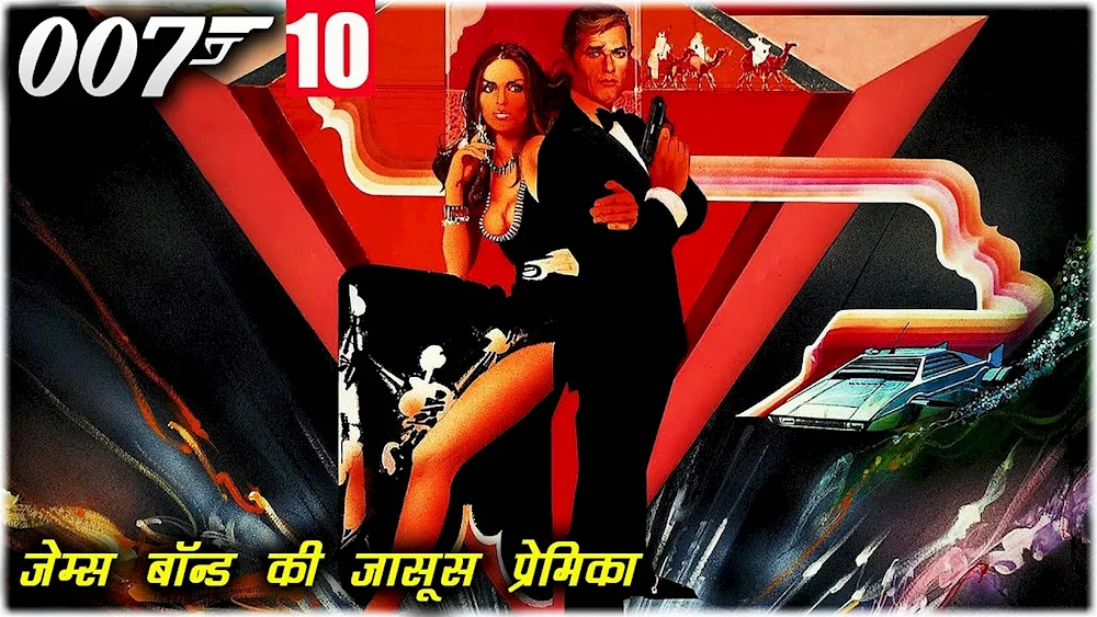 The Spy Who Loved Me 1977