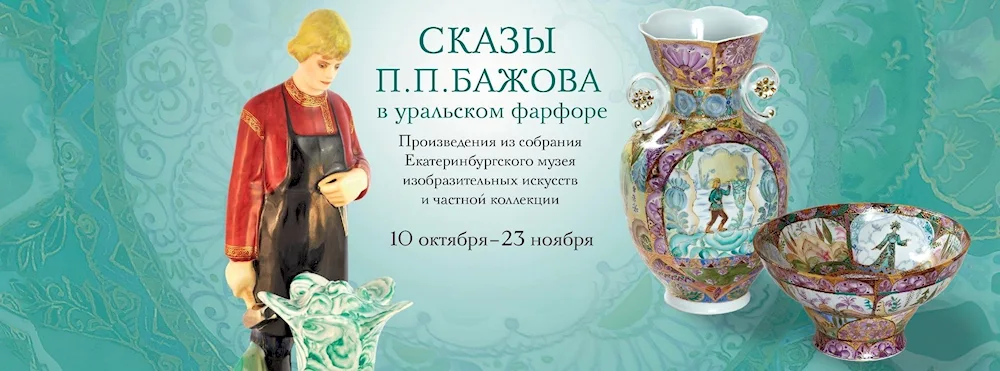 Sysertsky porcelain tales of Bazhov