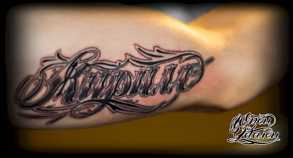 Tattoo with name Ilya on arm