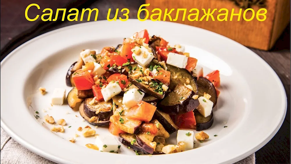 Salad with aubergines and tomatoes and peppers